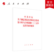 中共中央关于制定国民经济和社会发展第十四个五年规划，和二〇三五年远景目标的