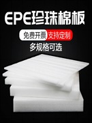 epe 珍珠棉泡沫板材防震撞缓冲打包插花加厚垫硬片棉快递包装