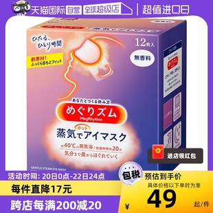 自营日本进口花王蒸汽眼罩热敷眼疲劳睡眠眼贴12片遮光护眼罩