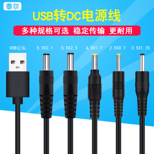 usb电源线转dc圆孔5.5-2.1插头，风扇台灯玩具，3.5路由器音响充电线