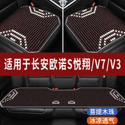 长安欧诺S悦翔/V7/V3专用木珠汽车坐垫夏季单片座垫凉席座椅座套