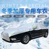 适用于丰田新卡罗拉RAV4荣放亚洲龙冬季加厚棉防冰雹车衣半身车罩