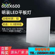 600X600明装LED平板灯 直发光工业照明48W明装吸顶面板灯