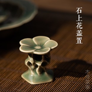 木舟茶事越窑青瓷石上花茶壶创意盖置家用盖托功夫茶具茶道零配