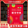 商务印书馆新华字典12版最新版2023双色本第十二版，字典小学生专用新编字典商务印书馆小学词典一年级工具书正版2022