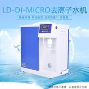 全自动生化仪供水LD-DI-Micro-10升去离子水机高纯水机反渗透水机