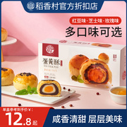 稻香村玫瑰蛋黄酥110g盒装，鲜花饼红豆芝士糕点网红零食下午茶