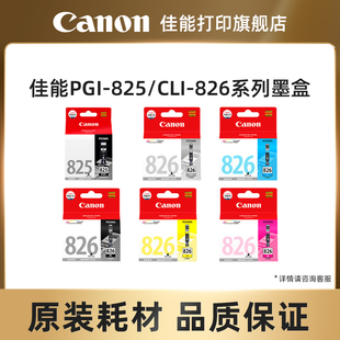 佳能打印墨盒 PGI-825 PGBK/CLI-826（适用于MG8280/MG8180/MG6280/MG6180）
