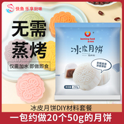 新博明冰皮月饼预拌粉烘焙家用材料，全套装免蒸diy自制作月饼专用