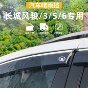 适用于长城风骏3/5/6晴雨挡车窗雨眉防雨条外观皮卡用品改装配件