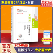 轻松过关2东奥注会2024年新版财务成本管理轻二名师好题习题题库题解历年真题搭注册会计师，教材cpa财管轻一轻松过关1一打好基础