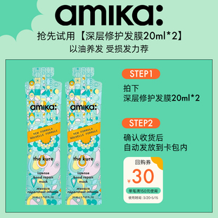 U先试用amika kure 深层修护发膜套组20ml*2 滋润烫染修护