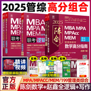 2025版199管理类联考综合能力mba24考研教材陈数学高分指南赵鑫全逻辑精点1000题写作分册mempacc会计专硕真题逻辑