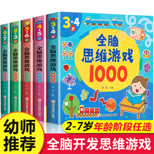 全脑思维游戏1000题全套5册2-3-4-6岁儿童益智书籍思维训练二三四岁宝宝书本早教适合看的书左右脑开发图书游戏书幼儿园小中班大班