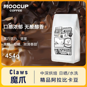 moocup魔杯魔爪意式拼配不酸美式中深烘培新鲜阿拉比卡咖啡豆454g