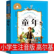 童年书高尔基注音版正版小学生一年级二年级三年级课外书阅读带拼音老师图书必读书籍儿童读物注音版6-7-8-10岁故事书童书