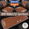 奥迪Q5/Q3Sportback专用木珠汽车坐垫夏季凉席垫夏天透气座垫套