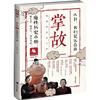 掌故:靠谱的历史八卦中国通史这个历史挺靠谱，世界历史很有趣图书书籍