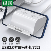 绿联 usb3.0分线器sd卡读卡器u盘多四合一笔记本电脑相机高速加长hub集线器tf/ms卡多功能m2多接口转换扩展器