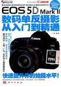 Canon EOS 5D Mark II数码单反摄影从入门到精通 一白 科学出版社 9787030314048 正版直发