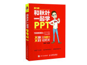 书和秋叶一起学PPT 又快又好打造说服力幻灯片 第3版 秋叶ppt 武汉工程大学副教授，上海卓弈企业管理咨询公司**席讲师，专