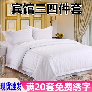 宾馆酒店床上用品白色，三四件套医院旅馆，加密加厚缎条被套床单枕套