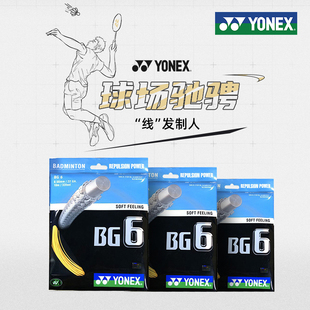 YONEX尤尼克斯羽毛球线yy拉线高弹进攻耐打型网线拍线羽线BG6