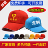 帽子定制印logo广告帽，印字红色志愿者帽子纯棉工作帽diy刺绣