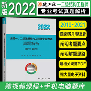 2022年版 一、二级注册结构工程师专业考试真题解析（2019-2021）施岚青 中国建筑工业出版社 一二级结构师真题解析