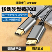 usb3.0移动硬盘数据线适用华为苹果iPhone15手机充电器wd希捷东芝西部typec连接笔记本台式机电脑seagate延长