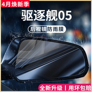 比亚迪驱逐舰05汽车内用品车载改装饰配件后视镜防雨膜贴反光防水