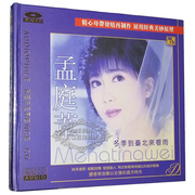 正版发烧CD碟片 风林唱片 孟庭苇 冬季到台北来看雨 (黑胶CD) 1CD