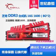 G.Skill/芝奇16G 8G DDR3 1600台式机内存8G 16G 2X8G套装 双通道