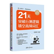 21天突破行测逻辑填空高频词汇 萧萧枝叶 公务员行测刷题逻辑题词汇公务员考试用书解题方法可搭老夏说公务员面试100真题