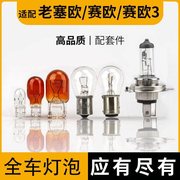 适用雪佛兰赛欧刹车灯泡大倒车前，转向新3后示宽雾灯侧卤素远近光