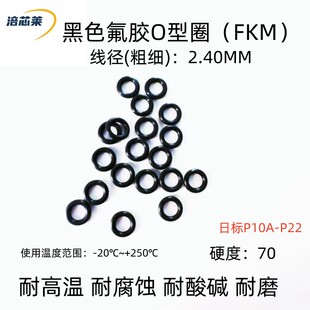 黑氟胶O型密封圈 日标P10A-P22*线径2.4mm 耐腐蚀 耐高温 FKM70