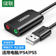 绿联usb声卡电脑外置耳机转换器3.5转usb，口笔记本台式主机通用双头耳麦耳机，转接头接音箱麦克风话筒音频插口