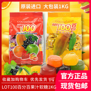 cocoaland马来西亚进口糖果一百分lot100一百份水果果汁软糖1000g