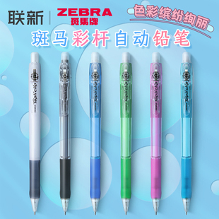 日本ZEBRA斑马自动铅笔0.5铅笔MN5小学生用专不断铅高颜值儿童可爱彩色透明进口文具用品不易断芯