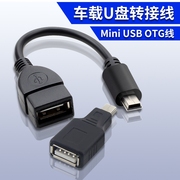 T口V3车载otg数据线U盘读卡器车载U盘接口转换器mini usb转接头