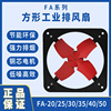 FA/FS/KFA/FAD/FAS-20 25 30 35 4050方形工业排气扇换气扇排风扇