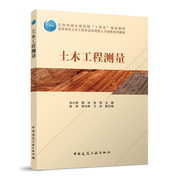 土木工程测量 孙小荣，郭冰，张丽 住房和城乡建设部“十四五”规划教材 中国建筑工业出版社