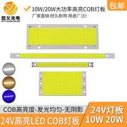 24V COB灯板10W 20W高亮LED硬灯条机床仪器改造DIY汽车台灯面光源