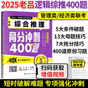 新版老吕2025考研管综199逻辑综合推理400题 老吕199管理类联考专项高分400题逻辑专项训练396经济类逻辑400题搭王诚写作