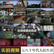 新中国(新中国)改革开放七八十年代人民安居乐业生活，影像老视频视频素材