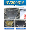适用14-18款郑州日产nv200发动机下护板底盘护板装甲底板原厂改装