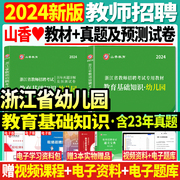 正版山香2024年浙江省教师招聘考试用书教育基础知识教材+历年真题试卷2本套含教育学心理学题库试题幼师幼教幼儿园考编制用书