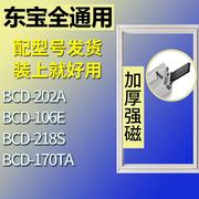 适用东宝冰箱BCD-202A 106E 218S 170TA门密封条胶条磁性密封圈