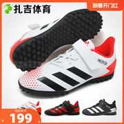 扎吉体育Adidas猎鹰20.4 TF人工草小学生儿童足球鞋FV4326 FW9225