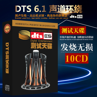 DTS6.1声道环绕测试天碟纯音乐发烧草原流行歌曲CD光盘汽车载碟片